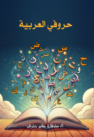 حروفي العربية 